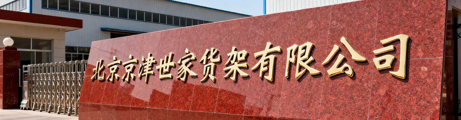 北京京津世家货架厂工厂大门