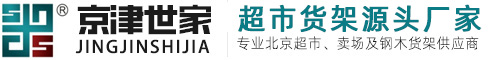 北京京津世家货架有限公司